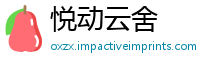 悦动云舍